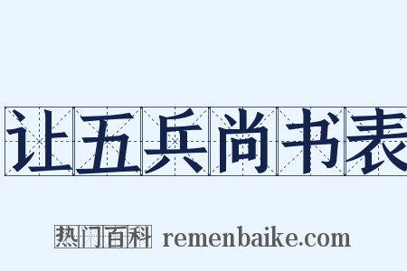 让五兵尚书表是什么意思的图片